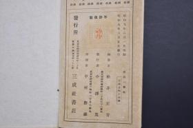 （己2026）《唐诗三体帖》经折装3册 楷书 行书 草书 松井榛峰 松井正吉 三成社书店 1934年 日本书道 古代日本人称书法叫「入木道」或「笔道」在日本用毛笔写汉字而盛行书法，应当是在佛教传入之后。僧侣和佛教徒模仿中国，用毛笔抄录经书，中国的书法也随之在日本展开。 尺寸 28*10CM