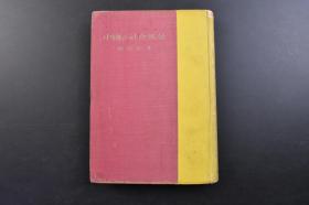 （戊3155）抗日史料《中国の社会风景》精装1册全 中国的国号 中国人的衣食住 中国人的趣味生活 斗蛐蛐 养鸟 剧的音乐 纯音乐 观剧案内 中国剧的特徵、种类 爱乡心御职阀 中国人的阶级思想 中国的刑法 俗谚与格言 政治 教育 社会 商业 命运 慈善 亲子 夫妇 家庭 民间故事 乞食的生活风景 平民娱乐场-天桥 北京的慈善事业 义和团余闻 中日握手的种种相 中日两国人的习惯差异等内容 1943年