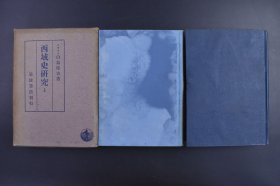（己9408）《西域史研究》 精装上下2册全 日本东洋史学界泰斗白鸟库吉著 日本东洋史学东京文献学派创始人，北方民族、西域史、朝鲜史、中国神话研究的开拓者。一生在人种、言语、宗教、历史，民俗，神话，传说，考古等领域贡献颇多，世有日本近代东洋史学界的“太阳”尊称。 侵华时期日本对中国西域的研究出版物 岩波书店 1944年 尺寸 21*15CM