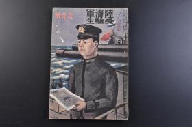 （戊7747）史料《陆海军受验生》1册全 1934年11月号 伪满洲国军官军需候补者志愿者 军乐生徒志愿者 海军志愿兵兵种选定问答 陆军诸学校生徒采用试验问题及解答 海军兵学校访问记 陆军士官学校访问记 战技演习等内容 陆海军受験生社 尺寸 22*15.2CM