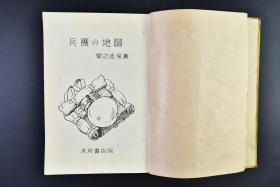 （戊6380）限量5000部 史料《兵团の地图》1册 栗之池保著 木村书店版 浙赣战役 金华附近田地中行走的日军 浙赣铁道乌江铁桥 衢州攻略战投降的第三战区顾祝同麾下国军士兵 衢州入城的日军等老照片插图 绍兴、诸暨、东阳等地 钱塘江从军的手帐等内容 木村书店 1944年