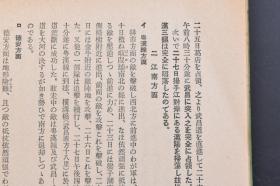 （戊4311）史料《周报》1938年11月2日 汉口攻略与东亚的再建 武汉攻略与华南作战的战果 武汉三镇遂陷落 华中 扬子江方面 江北地区前进部队 扬子江江岸前进部队 粤汉线方面 德安方面 信阳方面 沙窝方面 新店方面 汉口攻略的意义与海军作战的回顾等内容 内阁情报局 内阁印刷局