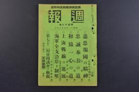 （戊9816）史料《周报》1册全 1937年9月15日 中国要图 上海战线的进展 华中方面的状况 罗店镇方面的战况 吴淞方面要图 日军占领吴淞炮台 宣化入城 唐官屯的激战 日本海军压制中国沿海 轰炸崑山铁桥 青岛 轰炸海州 厦门炮击 汕头要塞等 情报委员会 内阁印刷局 尺寸 20*14.3CM