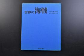 （戊2435）抗日史料《世界の海战》精装1册全 从波斯战争到太平洋战争 真珠湾（日本偷袭珍珠港）明治38年的海战 日俄战争 旅顺港俄军沉船 日清（甲午中日战争）·日露战争 黄海海战 第一次世界大战 欧洲战争 太平洋战争等内容 多幅照片插图 每日新闻社 1970年