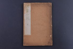 （庚1567）《汉画小苑》一集 和刻本 线装1册 锡山玉泰 琴石许瑶 周之冕 三峰马元钦 王逢元 张宏 郭完等 套印版画图册 此篇缩摹明清诸名家真本 而虽成篇 所谓换骨脱体明不能画其笔 意及墨沈 书写图样以欲供初学者 每图省印文而画轮廓 明治十七（1884）年 尺寸 18*12CM