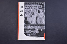 （己5664）岩波写真文库220《麦积山》五十年代日本记者对中国的调查 书中附大量图片 麦积山石窟全图 麦积山全景 瑞応寺 麦积山石窟 千佛廊 上七佛阁 壁画 中七佛阁 万佛堂 崖阁 摩崖 北魏 明補 隋 宋 唐等佛像 中国各地的代表石窟分布图 非常罕见 岩波书店 1957年 尺寸18*12.8CM