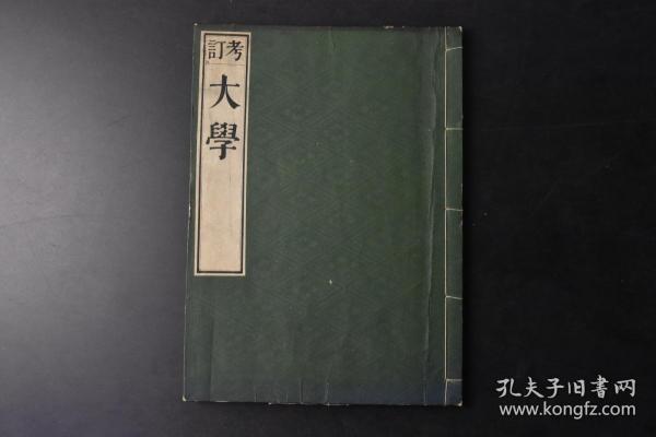 （丁9825）考订《大学》和刻本 线装1册全 平安 读书室藏 1896年《大学》是一篇论述儒家修身治国平天下思想的散文，是一部中国古代讨论教育理论的重要著作。全文文辞简约，内涵深刻，影响深远，主要概括总结了先秦儒家道德修养理论，以及关于道德修养的基本原则和方法