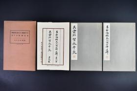 （戊6451）和汉名家 习字本大成《日下部鸣鹤 大久保公神道碑》《吴云临智永千文》原函原护封线装2册全 平凡社 1934年 日下部鸣鹤是杨守敬弟子。日本近代书道之父、鸣鹤流派的创始人、日本明治时代最著名的书法家之一。与中林梧竹、严谷一六并称为明治三笔。尺寸：26*17cm