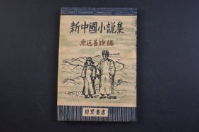 （己4073）史料《新中国小说集》1册全 鲁迅狂人日记 落华生缀网劳蛛 郁达夫沉沦 郑振铎风波 王统照技艺 张资平寇拉梭 陶晶孙木犀 孙俍工隔绝的世界 冯文炳竹林的故事 叶绍钧倪焕之 茅盾烟云 许钦文石宕 赵景深红肿的手 老舍赵子曰 萧军江上 巴金家等文学作品 附华语音韵组织表 1948年 尺寸 18*12CM