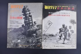 （己9815）史料《日本的战历》大开本 满洲事变 太平洋战争 为掩盖暴行二战时期禁止公开 大量老写真照片记录了日军当时在上海湖南山西洞庭湖等地实施的暴行 残害中国人民 上海事变后日军残杀中国正规军 张学良 锦州 八路军民兵最小年龄13岁 湖北战线 山海战线 徐州会战 陇海线铁桥 罗店镇 九江 日军伪装等 每日新闻社 1965年 尺寸：33*25.4cm