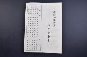 （己2026）《唐诗三体帖》经折装3册 楷书 行书 草书 松井榛峰 松井正吉 三成社书店 1934年 日本书道 古代日本人称书法叫「入木道」或「笔道」在日本用毛笔写汉字而盛行书法，应当是在佛教传入之后。僧侣和佛教徒模仿中国，用毛笔抄录经书，中国的书法也随之在日本展开。 尺寸 28*10CM