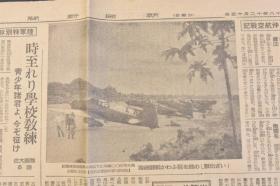 （戊4828）史料《朝日新闻》1943年12月15日 报纸1张 日刊 日军南太平洋基地鱼雷机装载鱼雷 朝鲜 共同战争逐行宣言 伊社 会共 和国 政府 张家口大使馆事务所 对华新政策的逐行等内容  朝日新闻东京本社