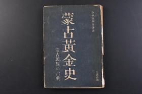 （戊8879）《蒙古黄金史》精装1册全 蒙古民族的古典 小林高四郎译注 生活社 1941年 《蒙古黄金史》，原名《概述古代诸汗所建立政道之著作黄金史》，是17世纪下半叶蒙古史学家罗卜藏丹津创作的一部蒙古文历史著作，蒙古人将该书亦称《罗·黄金史》， 以与其它同名的蒙古编年史区别， 而西方学者们曾一度以《Altan tobei nova》（《新黄金史》）来称此书 尺寸 18*13.5CM