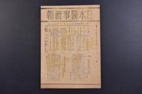 （戊9718）《日本医事新报》第1134号 1944年7月1日 老人的精神异常 绪方富雄血清学实验法 铃木要吾编纂松山栋庵传 解剖学 生理学 小口氏病的研究 专门分科的事 卧牛石之话 乳幼儿保护保健指导的最大急务等内容 日本医事新报社发行 尺寸 25*18CM