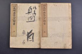 （己1288）《增订 Z那画家人名辞书》线装上下2册全 共记载中国秦汉时期到清末中国艺术领域的名人数千人，介绍每位名人的字号，出身所在时代擅长的艺术流派 王维 仁宗 吴道子 吕纪 袁福海 汪之瑞 东坡居士 胡夫人 茅心老人 夏侯 陈士元 惠斋居士 雷以诚 钱过庭等 大仓书店藏版  斋藤谦纂 1917年 尺寸 22*15CM