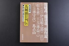 （戊8046）初版 史料《马贼头目列传》1册全 介绍自九一八事变以来  东北抗日游击抗日英雄（日本称马贼）的事迹   张魁武 张景惠 张作霖 张宗援 铁甲 天鬼 白龟 马占山 黑龙会 泰东日报 振动学社 蒙古开发 薄守次与朝日平吾 上海新作社 乔铁木·桥口勇马 大陆浪人 薄益三渡满 满蒙独立运动 小日向白朗等 渡边龙策著 秀英书房 1983年 尺寸 18.9*13CM