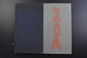 （戊4648）《浩一路自选画集》原函线装1册全 珂罗版画册 名古屋 松坂屋吴服店美术部 近藤浩一路 日本画家。名浩，号土笔居、画虫斋。早期绘漫画后转为日本画，他从西洋画出发，融入了传统水墨画，打开了独特的画风，反映了自然微妙的变化。