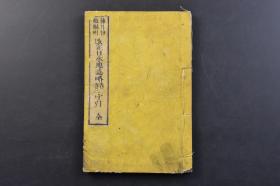 （戊3759）《改正日本地志略字引》和刻本 线装卷一、二1册全 藤井惟勉编辑 东京中外堂发兑  明治九年（1876年） 此书为文部省编纂日本地志略中所出现的地名 山川 湖沼 物产等 字引即字典 日本汉文字典 工具书