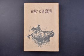 （己4807）毛边书《西藏·过去と现在》1册全 英国殖民官员，西藏问题专家Bell,Sir Charles Alfred（查尔斯·阿尔弗雷德·柏尔）原著 多幅西藏老照片插图 附西藏地图 喜马拉雅山 西藏喇嘛 西藏绘画狮子与犬等 田中一吕译 日本生活社 1940年 尺寸 20*14CM