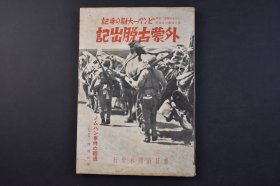 （己4142）《外蒙古脱出记》1册全 ノムハン（诺门罕）事件的经过 元外蒙赤 军第二军团第六师团宣传班长 ビンバー大尉的手记 伪满洲国治安部警务司古木俊夫译日文版 叔父的熏陶 学校 库伦 民族解放的方向 苏联 满洲里会议 八月十八日 满蒙国境纷争史  关东军重大决议等内容 多幅照片插图 朝日新闻社 1939年 尺寸 18*13CM