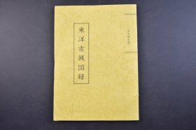 （己5094）《东洋古钱图录 古文钱之部》1册全 增尾富房编 穴钱堂版 刀币 反手刀 安阳之法化（五字刀） 尖首刀 匈奴刀 方首刀博山刀 贝货 原贝货 布币 大空首布 方足布 平原 古圜法 垣 四铢半两 内郭五株 鱼币 高昌吉利等插图 中国春秋战国时代兴亡一览表 春秋、战国时代图 钱币 1989年  尺寸 25*18CM