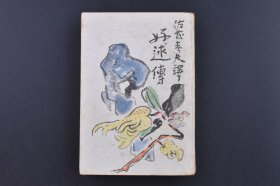 （庚1558）初版限量8000部《好逑传》1册全 佐藤春夫译 《好逑传》又名《侠义风月传》，以大名府秀才铁中玉和水冰心的爱情为主线，讲述了两人行侠仗义、锄强扶弱，同时严守礼教，最终获得圣旨赐婚的故事。第一部译成西方文字并得以出版的中国长篇小说，在西方文人中产生过较大影响，在汉籍外译的研究中也具有重大意义。奥川书房 1942年 尺寸 18.5*13CM