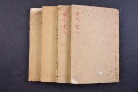 （己5879）《唐宋八家文读本》刻本 线装4册（卷四~六、十一、十二、二十一、二十二） 韩愈 退之著 沈德潜 评点 韩愈、柳宗元和宋代苏轼、苏洵、苏辙、王安石、曾巩、欧阳修八位文学家先后掀起古文革新浪潮，使诗文发展的陈旧面貌焕然一新。尺寸 19*13CM