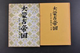 （丁6015）初版《大蒙古帝国》原函精装1册全 岩村忍 胜藤猛共著 成吉思汗的征路 蒙古帝国的最大版图 草原的民族 匈奴族 元朝秘史 秘密的历史 成吉思汗之母 成吉思汗登场 蒙古族的势力扩张 铁木真的结婚  统一全蒙古 仇敌塔塔尔族 王汗与其反目 蒙古帝国的完成 名臣耶律楚材 成吉思汗的西征 长春真人 后继者窝阔台汗 大元皇帝忽必烈汗 南宋的最后 元朝治下的中国知识人等内容 人物往来社 1966年