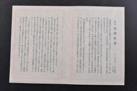 （戊0852）限定二百部之百十四号《藐姑射秘言》线装2册全 前篇 后篇 稀觏文献研究会报告 日本三大奇书之一 藐姑射为神话中的山名。《庄子．逍遥游》:"藐姑射之山有神人居焉，肌肤若冰雪，绰约若处子。"或以为即古之石孔山，在今山西省临汾市西。或指仙女