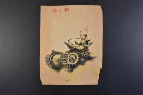 （丁4948）史料《日本坦克》卡片1张 日军坦克 带护栏 坦克兵高举旗 动く城等文字 卡片尺寸23.2*18.1cm