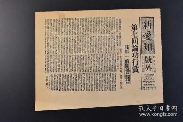 （丁9025）史料《新爱知》1938年12月27日 号外 报纸1张 日本 第七回论功行赏 陆军一般关系 岐阜县追加分 第七回论功行赏等内容 新爱知新闻社