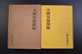 （己3210）《大兴安岭探检》原函1册全 今西锦司编著 1942年探险队报告 北部大兴安岭地图 每日新闻社 1952年 1942年5月，伪满洲国林野局组建一支大兴安岭探险队，以京都大学动物学教师今西锦司为队长，进行了为期三个月的考察，最后提交多份报告书，包括大兴安龄的山系水系、地形地质、针叶阔叶林的生态学位置，以及植被、气候、冻土层等，为砍伐大兴安岭木材做了先行准备。尺寸21*15CM