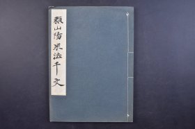 （己5130）《赖山阳米法千文》线装1册全 米法千字文 平凡社 1937年 赖襄，姓赖名襄，字子成，号山阳、山阳外史，通称久太郎 别号三十六峰外史。《千字文》是我国旧时的蒙学课本，也是历代书法家喜爱的书法题材。昭和时代的中村春堂、吉田苞竹、石桥犀水，浅见喜舟等高手写过书体和风格不一的《千字文》，真可谓一树千花、美不胜收。尺寸 26*18CM