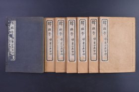 （己9825）扫叶山房石印《韩非子》线装6册全 《韩非子》二十卷5册 董慎行校 韩非子识误上下卷1册 1930年 韩非子是战国时期思想家、法家韩非的著作总集。《韩非子》 是在韩非子逝世后，后人辑集而成的。著作中许多当时的民间传说和寓言故事也成为成语典故的出处。尺寸 19*13CM