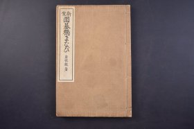 （己4402）新案《圍碁独まなび》线装1册全 七段岩佐銈著 东京 精华堂藏 1926年 明谢肇赫云：“古今之戏，流传最为久远者，莫如围棋”。但因围棋难度较高，用智较深，长期以来基本上是贵族的游戏。一般游戏都是为了热闹，而围棋则是“取其寂静”，这是对心智的考验与磨练。尺寸 22*15CM