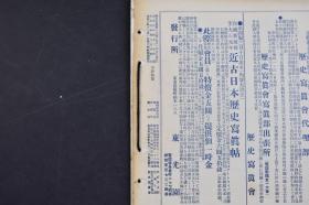 （己1955）《历史写真》1914年4月 大正三年 寒山寺之景 明皇帝的故宫及五龙桥 福岛关东都督及华北驻在列国军司令官及其幕僚 东清铁道的终点 南满洲二道沟 东光园藏版 大日本帝国政府纸币 大正博览会出品画 净土宗勅额奉迎 秋田县震灾的光景 等内容  照片插图 历史写真会 尺寸：30*22CM