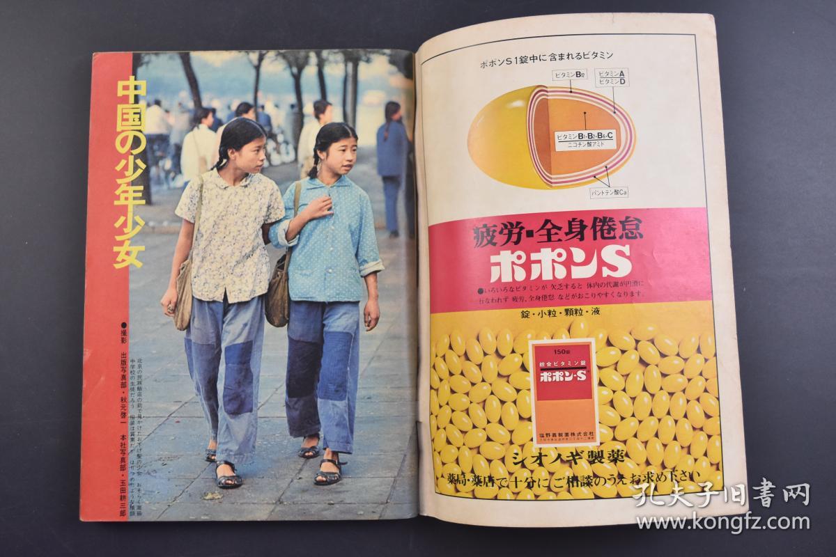 （己0174）周刊朝日 紧急增刊 《田中访中特集 中国的一切》1册全 1972年10月 田中角荣访问中国 日本内阁总理大臣田中角荣访问中国，双方发表《中日联合声明》，标志着中日邦交正常化。朝日新闻社 尺寸 25.7*18CM