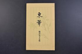 （己0961）《东华》线装1册全 1954年10月10日 第197集 德富苏峰 服部担风 松林桂月 高取无穷 片口江东 原徂山 铃木乾堂等 艺文社 日本汉诗集 使用汉字作为书写文字，自然也深受汉语诗歌的影响，遵循中国古诗的声韵规则；日本人用古代汉语和中国旧体诗的形式创作出来的文学作品, 汉诗是日本文学, 特别是日本古代文学的重要有机组成部分  尺寸 25*15CM