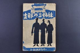 （己9589）史料《Z那の三姉妹》1册全 ユーネリヤ　スぺンサー著 内山敏译日文版 改造社 1939年 宋氏三姐妹，即宋霭龄、宋庆龄、宋美龄，宋氏三姐妹在上海出生、长大，婚后亦曾定居活动在上海。是20世纪中国最显耀的姐妹组合。尺寸 17*12CM