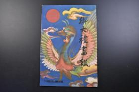 （戊3566）《御大礼画报》1册 日本昭和天皇裕仁登基大典画报，昭和三年，大开本，裕仁天皇登基庆典，详细介绍登基时用品 摆放 场景 朝日新闻社 1928年 日本最长寿以及在位时期最长的日本天皇 执政长达63年