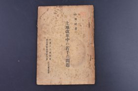 （庚0570）任弼时著《土地改革中の若干の问题》1册全 1948年6月出版 中国人民解放军 东北军区后勤政治部 民主报社印 任弼时较早察觉到了土改中的“左”倾偏向，并及时敲响了警钟。尺寸 18*13CM