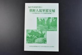 （特7062）史料 慰安妇书籍《朝鲜人从军慰安妇》书里记录了在日同胞女性从军慰安妇问题 挺身队怨念的足迹等 慰安妇，中韩历史学者认为主要是通过诱骗和强迫，中国历史学者提出，应将强征的朝鲜等国慰安妇更名性奴隶 1991年