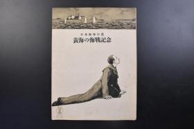 （戊2095）抗日史料 日本海军行进《黄海の海战记念》五线谱1份 日本海军军乐长 田中穗积作曲 Remembrance of Howanghai Battle March 1924年 黄海海战是日俄战争期间两国第一次正面的海上冲突。日期：1904年8月10日，地点：旅顺港外黄海海域。东乡平八郎指挥的日本舰队将突围的俄国太平洋舰队堵了回去。