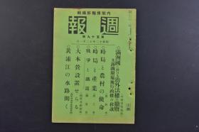 （戊9827）史料《周报》1册全 1937年12月1日 伪满洲国治外法权的撤废及满铁附属地行政权的移让 禹城城门前的日本旗 蒙古方面的治安 津浦线方面 上海-南京间要图 苏州 太湖 黄浦江的水路 上海的洪水 黄浦江上流被日军捕虏的军舰海州及建安 南京情势等内容 情报委员会 内阁印刷局 尺寸 20*14.3CM