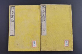（庚1592）《修身丛语》和刻本 线装上下二卷2册全 福井光编辑 川岛楳坪删定 埼玉县 史馆编修重野安繹、木原元礼、龟谷行等撰序 中村鼎五跋尾 明治十四（1881）年 晋文公伐原 穆姜 太穆皇后 宋就为边县令等 福井光是一位专注于伦理学、道德哲学和东方思想的学者。这本书主要探讨个人修养、道德实践以及如何在日常生活中实现精神提升，融合了儒家、佛教和日本传统思想。 尺寸 22*15CM