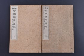（庚1588）增补《宫殿调度图解》线装上下2册全 附车舆图解 日本文学博士关根正直著 六合馆藏版 宫城 朝堂院 丰乐园 真言院 武德殿 中和院 紫宸殿 清凉殿 寝殿 格子 对屋 廊 透廊 钓殿 泉殿 车宿 土门 武家馆舍的变迁 将军家寝殿 主殿 帐台 狮子狛犬 八页车 凤辇等内容 多插图 1926年 尺寸 18*12CM