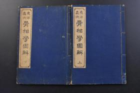 （戊2910）东洋真术《骨相学图解》和本 线装上下2册 冈本 半溪翁笔记并序 骨相学士 中岛公麿著 东京书肆 魁真楼藏  相学是通过观察分析人的形体外貌、精神气质、举止情态等方面的特征来测定，评判人的禀性和命运的民间传统学问。