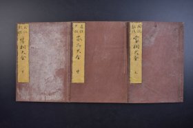 （己3637）图说教授《家相大全》和刻本 线装上中下卷3册全 松浦久信著述 多幅家宅风水地理插图 跋尾 四遇堂梓 从风水的内容上来看，日本的“家相”和中国的阳宅风水有所差别。日本的“家相”内容除了通常的住宅方位吉凶、室内方位吉凶等问题以外，往往和手相、面相等内容相结合。尺寸 22*15CM
