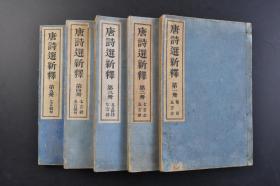 （戊5380）《唐诗选国字解》和刻本 线装七卷5册全 明 李攀龙编选 日本久保天隨释义 博文馆藏版 1909年 唐代诗坛多种艺术风格的争奇斗艳，诗歌体制的完备成熟，形成了百花齐放的伟观，可以和思想史上战国时代的百家争鸣，前后媲美。唐诗，是我国文学遗产中最灿烂、最珍贵的部分之一。尺寸 22.6*15CM