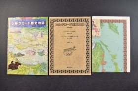 （己7029）シルクロード历史地图《丝绸之路》彩色地图原封1幅 日文解说1册 加藤九祚监修 林俊熊构成解说 池崎功插图 新时代社制作 蒙古高原 内蒙古 长安的大雁塔 敦煌莫高窟 火焰山与高昌故城 等绘画插图 1982年 地图尺寸 103*73CM